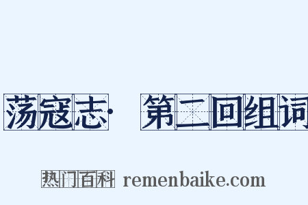 荡寇志·第二回组词是什么意思的图片